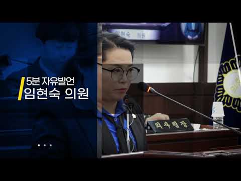 [제319회 임시회] 5분 자유발언 임현숙 의원