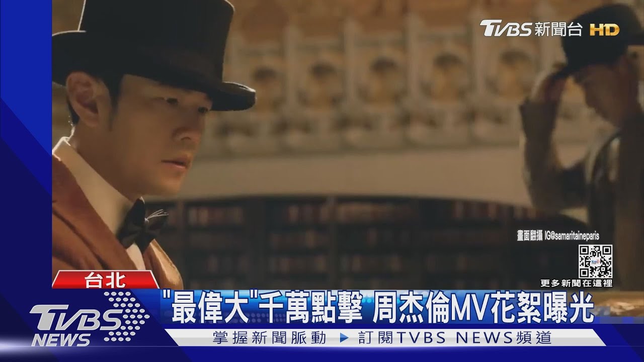 周杰倫專輯銷3.5億!「最偉大」MV花1350萬 鋼琴降落最美百貨