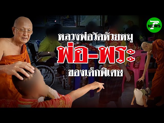 หลวงพ่อวัดห้วยหมู พ่อ-พระ ของเด็กพิเศษ | 16 ส.ค. 68 | ข่าวแสบเฉพาะกิจ