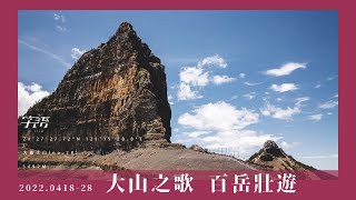 [作品] 大霸群峰-高二畢業壯遊 [R5/R6/a7s3]