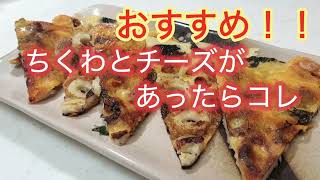 【フライパンで簡単！ちくわ大葉チーズ焼き｜簡単おつまみ】
