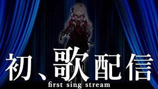 【初】わたくし、歌いますわ!【ですわ~】first sing🎶