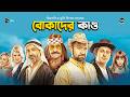 Bokader Kando বোকাদের কান্ড L Full Bangla Dubbed Turkish Movie L Dubbed Movi