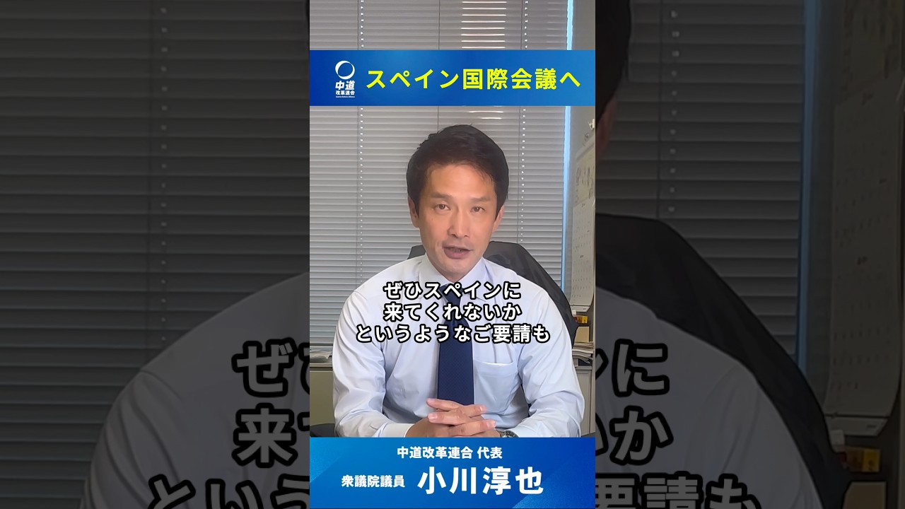 【スペインからの招待状】#小川淳也 #スペイン #国際会議