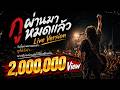 กูผ่านมาหมดแล้ว Live Version | วันนี้กูผ่านมาหมดแล้ว กูก็หวังว่า พวกมึงจะผ่านมันไปได้เหมือนกัน