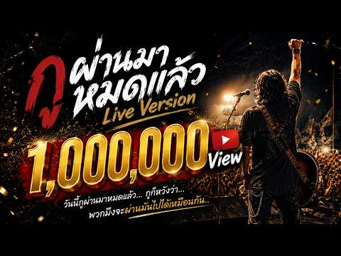 กูผ่านมาหมดแล้ว Live Version | วันนี้กูผ่านมาหมดแล้ว กูก็หวังว่า พวกมึงจะผ่านมันไปได้เหมือนกัน