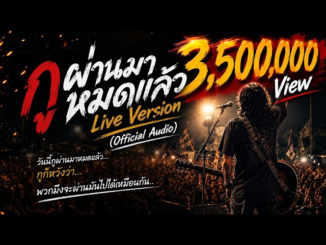 กูผ่านมาหมดแล้ว Live Version | วันนี้กูผ่านมาหมดแล้ว กูก็หวังว่า พวกมึงจะผ่านมันไปได้เหมือนกัน