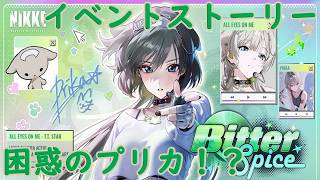 【メガニケ】 BitterSpice イベントストーリーを実況 困惑のプリカ！？ 【勝利の女神NIKKE】