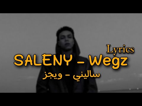 ويجز ساليني بالكلمات wegz saleny lyrics