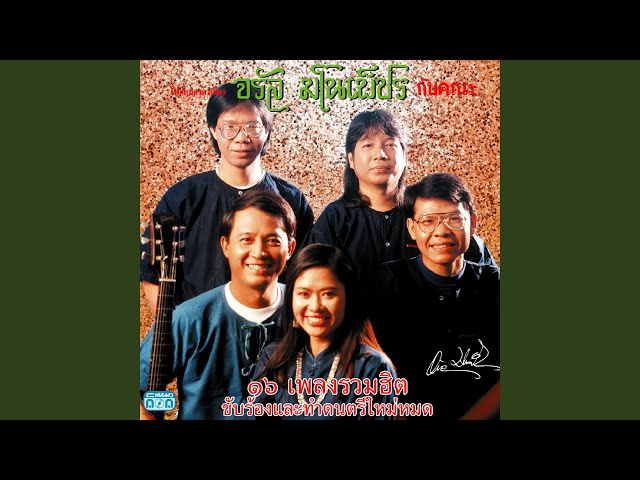 น้อยไจยา ft. สุนทรี เวชานนท์ - จรัล มโนเพ็ชร