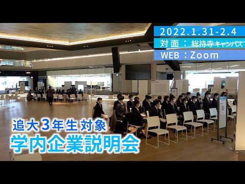 情報学科 【就活】約150社が集結！学内企業説明会を開催（追手門学院大学）