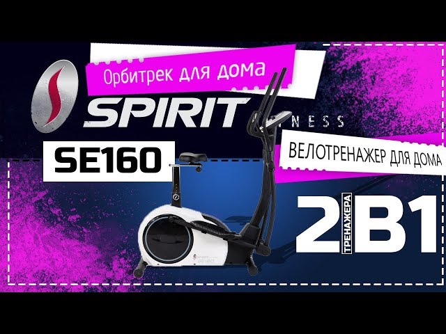 Видео Орбитрек Spirit SE160