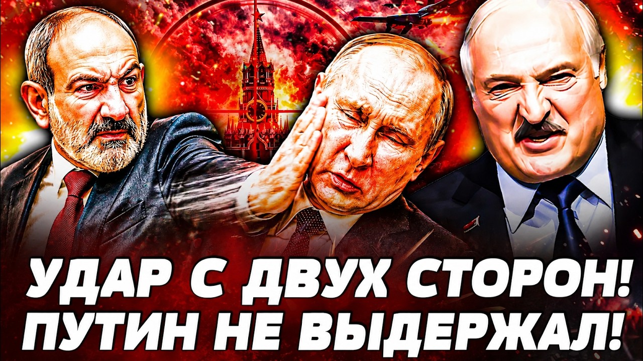 😱ОГО! ЛУКАШЕНКО И ПАШИНЯН НАНЕСЛИ УДАР! СЕКРЕТНАЯ ОПЕРАЦИЯ! ПУТИН ВСЁ: В РФ В
