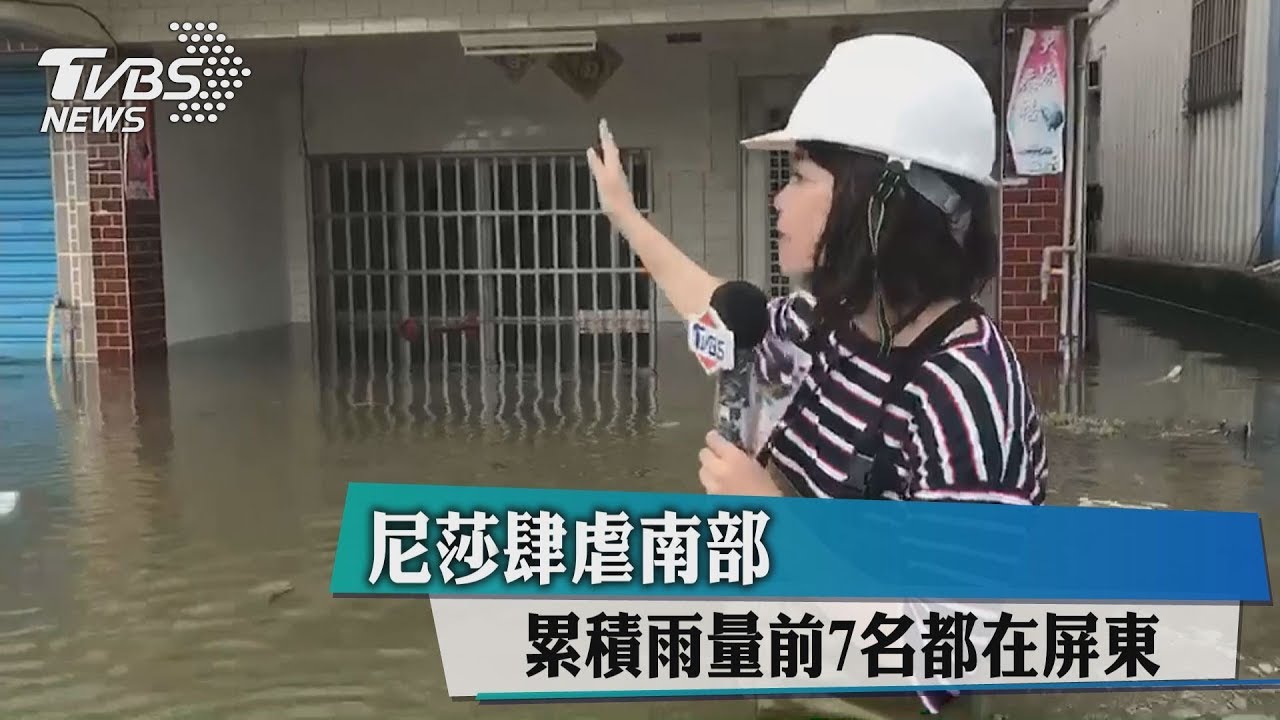 尼莎肆虐南部 累積雨量前7名都在屏東