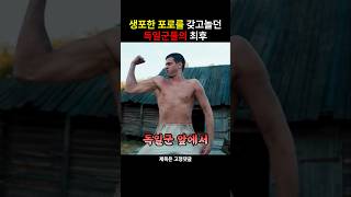 Download lagu 포로를 갖고놀던 독일군의 최후 mp3