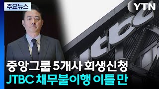 JTBC 디폴트 이틀 만에 회생 신청...오너 직접 사과 / YTN
