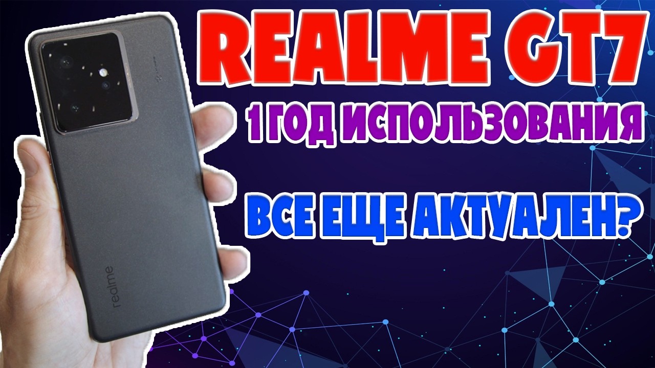 REALME GT7 ЧЕСТНЫЙ ОБЗОР | ВСЕ ЕЩЕ АКТУАЛЬНЫЙ СПУСТЯ ГОД?