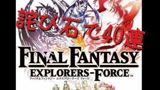 新作FFEXF　40連で…☆5？