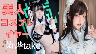 美人コスプレイヤー【マユィタコ】さん