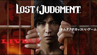 初見歓迎【Live】LOST JUDGEMENT