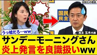 【速報】サンデーモーニング、玉木雄一郎氏の炎上発言を極端に偏った報道で大炎上！