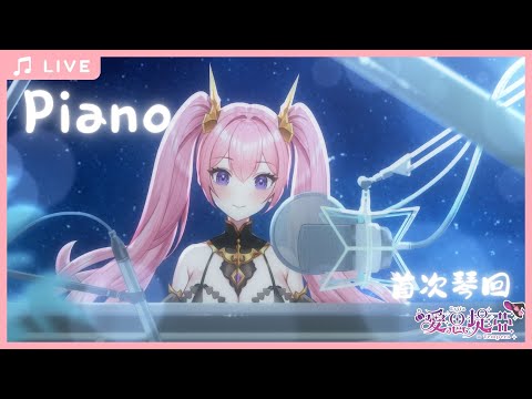 【深夜琴回】第一次公開彈奏,用指尖的音符說喜歡你!與堤亞共度療癒鋼琴夜吧!【愛思堤亞 l MojoyLive 二期生】 #vtuber #台v #琴回 #ピアノ #降落歡迎