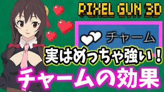 【ピクセルガン3D】チャームの効果が実はクソ強かった！徹底解説！