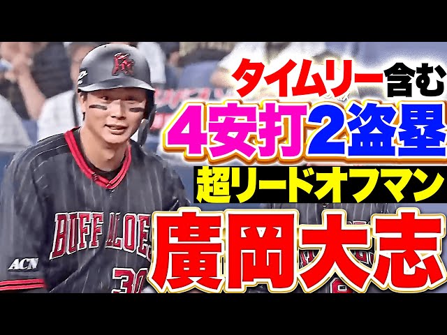 【超リードオフマン】廣岡大志『こんな最高な仕事があるかよ…タイムリー含む4安打に2盗塁＆好走塁！』