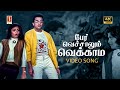 Per Vechalum Vekkama 4K Video Song Ilaiyaraaja Malaysia Vasudevan S Janaki Panchu Arunachalam