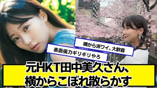 元HKT田中美久さん、横からこぼれ散らかす【ネットの反応】#美女bra