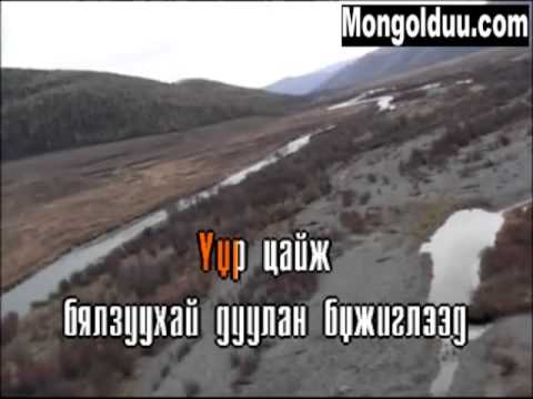 Karaoke Ori zaluu nas Karaoke   Орь Залуу Нас   Монгол Караоке