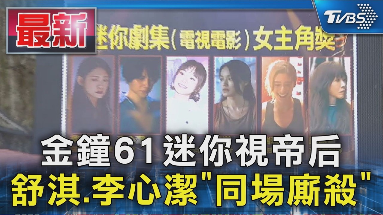 金鐘61迷你視帝后 舒淇.李心潔「同場廝殺」｜TVBS新聞 @TVBSNEWS01