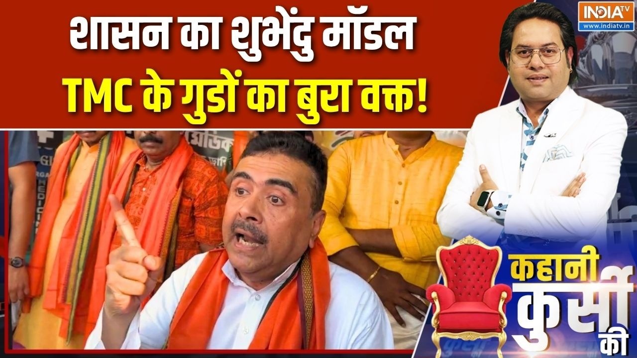 Suvendu Adhikari Oath Ceremony: शासन का शुभेंदु मॉडल, TMC के गुडों का बुरा व?