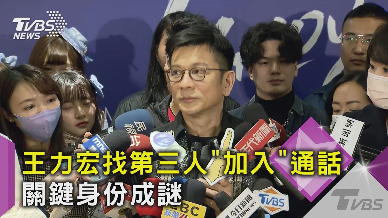 王力宏找第三人「加入」通話 關鍵身份成謎
