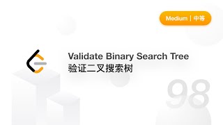 Download the video "98. Validate Binary Search Tree 验证二叉搜索树【LeetCode 力扣题解】"