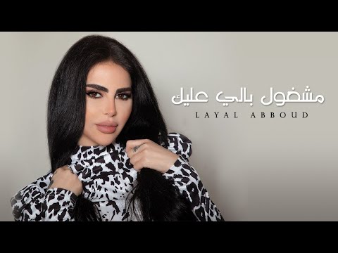 Layal Abboud - Mashghoul Bali 3leik [ Music Video ] | ليال عبود - مشغول بالي عليك