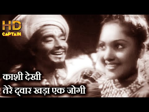 काशी देखी, मथुरा देखी, देखे तीरथ सारे - नागिन 1954,  हेमंत कुमा - HD वीडियो सोंग