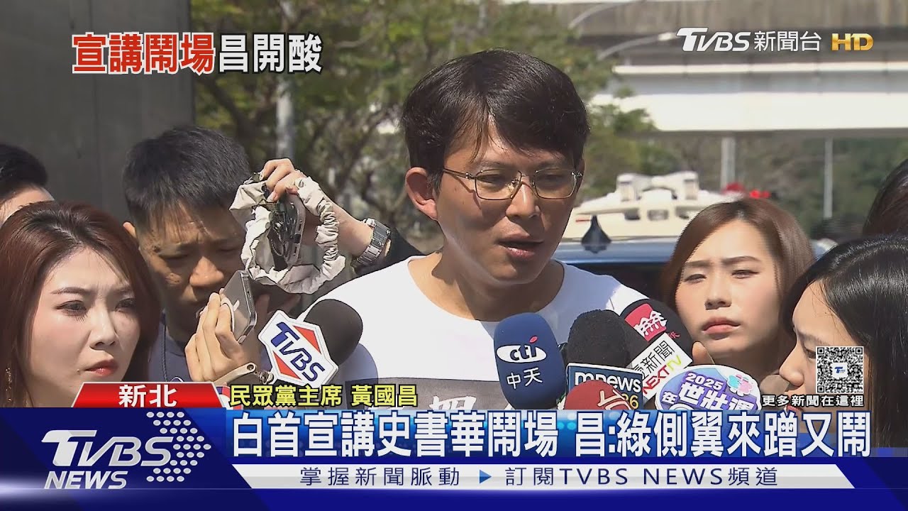 史書華鬧場宣講 黃國昌:綠側翼來蹭又鬧