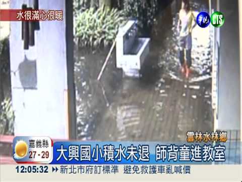 大興國小水汪汪 師背37童進教室