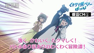 「くまクマ熊ベアーぱーんち!」番宣CM①