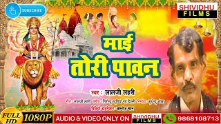 Download lagu माई तोरी पावन-6 देवी गीत, लालजी लहरी, Lalji Lahari :  SUDHENDU OJHA 9868108713/7701960982 mp3
