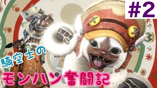 【MHWIB実況】騎空士のモンハン奮闘記＃2