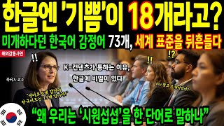 Download lagu [해외감동사연]한국어 무시하던 미국 하버드 교수가 밝힌 한글의 충격적 진실폭로! 영어6개 VS 한글73개 과연 최강 문자는? mp3