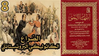 الصراع الكاثوليكي البروتستانتي | أسئلة إظهار الحق 8 image