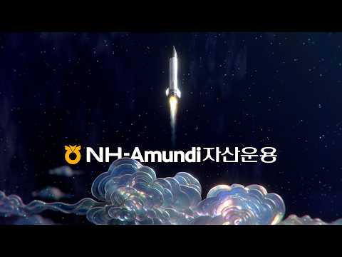대한민국의 내일을 믿는다면, NH-Amundi자산운용