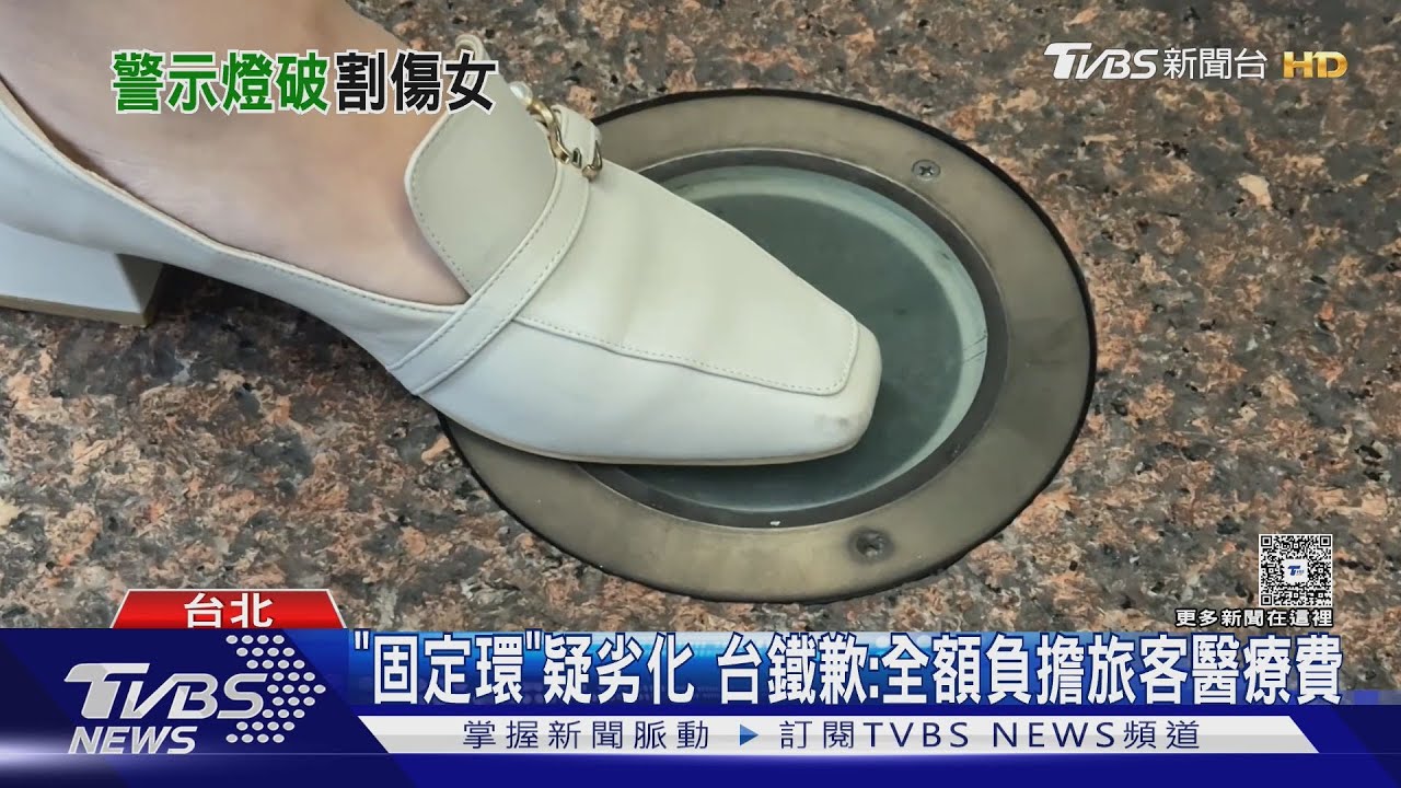 女乘客踩警示燈「右腳血流如注」！台鐵坦承設備劣化　將全面檢查防意外