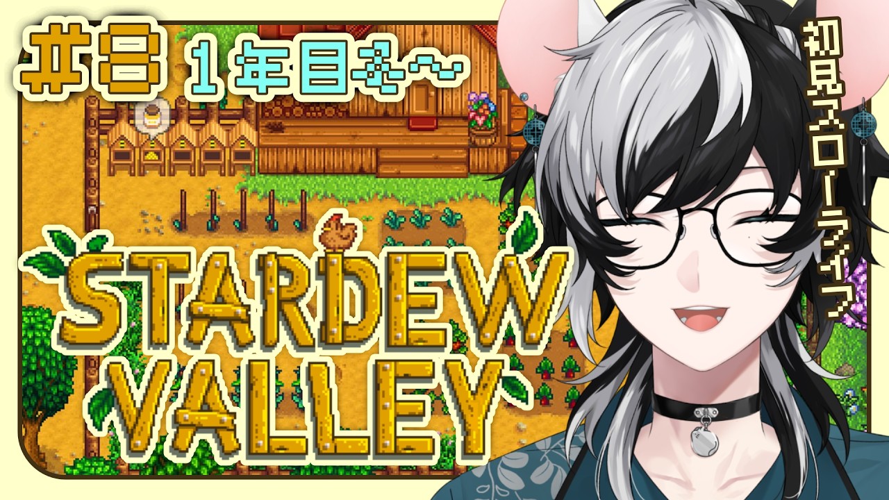 【Stardew Valley】実は初見のスローライフ生活 冬4日目～！ #8【小椰/#個人Vtuber】