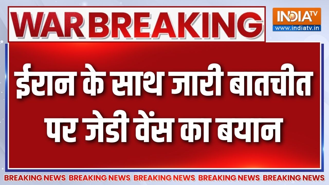 US-Iran Ceasefire Deal: ईरान के साथ जारी बातचीत पर जेडी वेंस का बयान |