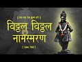 विठ्ठल नामस्मरण 1008 वेळा विठ्ठल नाम जप Vi