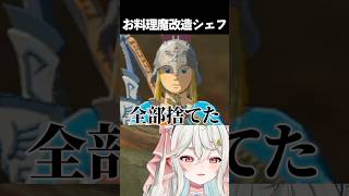 土井善晴先生が泣くぞ #vtuber #新人vtuber #切り抜き #ゲーム実況 #ゼルダの伝説 #ブレワイ #shorts